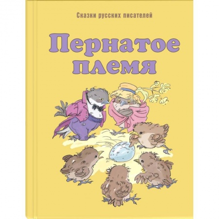 Сказки отечественных писателей, книга Пернатое племя. Сказки русских писателей купить по скидке