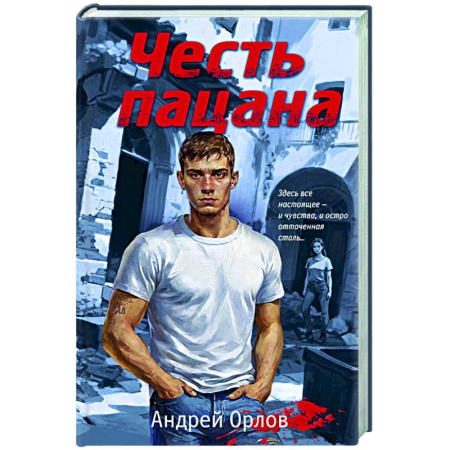 Отечественный мужской детектив, книга Честь пацана купить по скидке