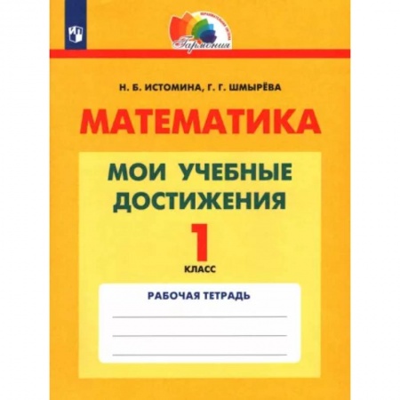 Математика. Алгебра. Геометрия, книга Математика. 1 класс. Мои учебные достижения. Контрольные работы купить по скидке