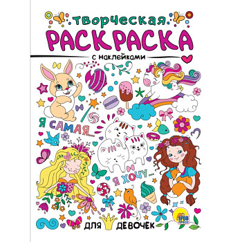 Творческая раскраска с наклейками. Для девочек