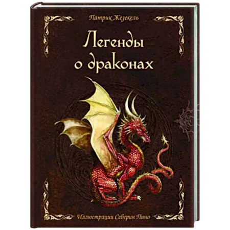 Эпос и фольклор, книга Легенды о драконах купить по скидке