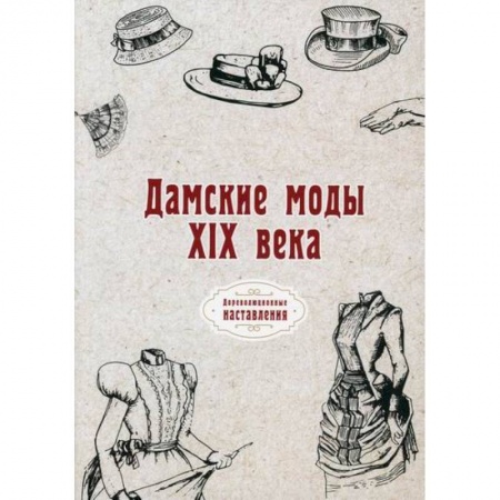 Стиль. Одежда. Украшения, книга Дамские моды XIX века купить по скидке
