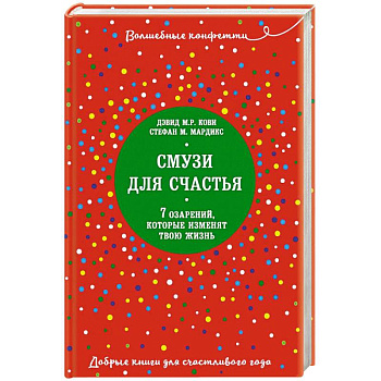 Смузи для счастья. 7 озарений, которые изменят твою жизнь