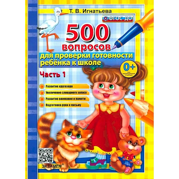 500 вопросов для проверки готовности ребенка к школе. Часть 1. ФГОС ДО