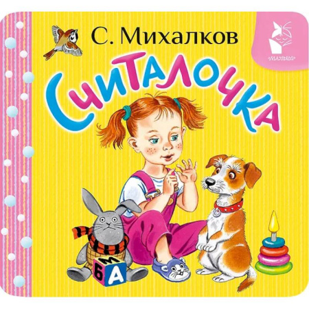 Русская поэзия для детей, книга Считалочка купить по скидке