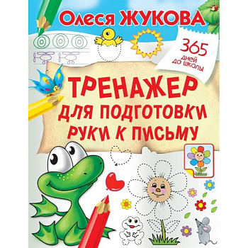 Тренажер для подготовки руки к письму