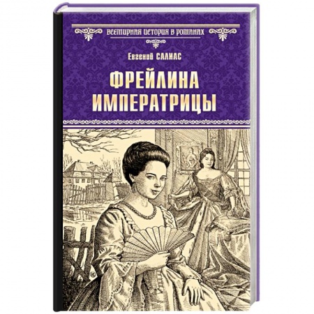 Историческая зарубежная проза, книга Фрейлина императрицы купить по скидке