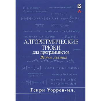 Алгоритмические трюки для программистов