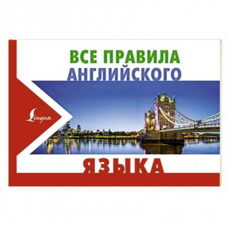 Учебники, самоучители, пособия, книга Все правила английского языка купить по скидке