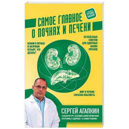 Популярная и нетрадиционная медицина, книга Самое главное о почках и печени купить по скидке