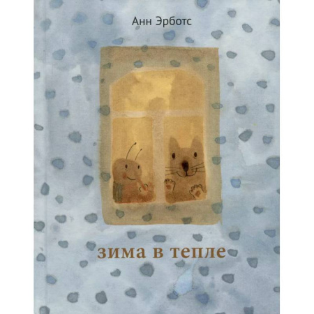 Сказки зарубежных писателей, книга Зима в тепле купить по скидке