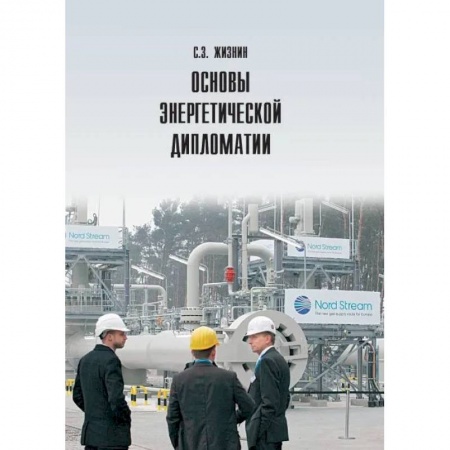 Энергетика. Электротехника, книга Основы энергетической дипломатии купить по скидке