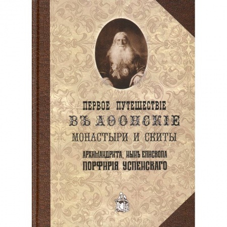 Религии мира, книга Первое путешествие в Афонские монастыри и скиты архимандрита,ныне епископа Порфирия(Успенского) купить по скидке