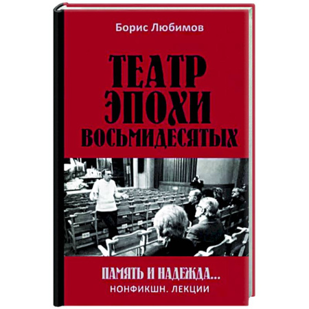 Театр. Сценическое искусство, книга Театр эпохи восьмидесятых. Память и надежда купить по скидке