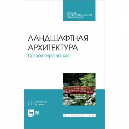 Ландшафтный дизайн сада, книга Аннотация к книге: Ландшафтная архитектура. Проектирование. Учебное пособие для СПО купить по скидке