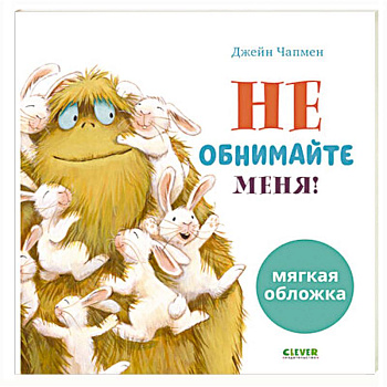 Не обнимайте меня!