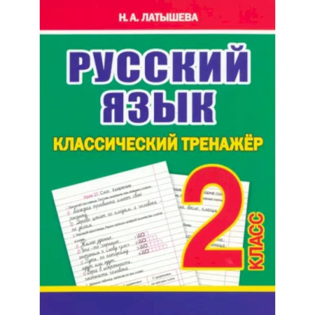 Русский язык. Учебные пособия, книга Русский язык 2 класс купить по скидке
