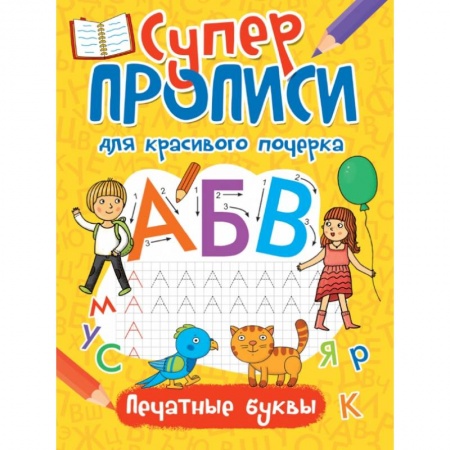 Письмо, мелкая моторика, книга Суперпрописи. Печатные буквы купить по скидке