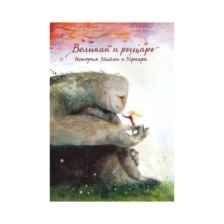 Сказки, книга Великан и рыцарь.история Мийма и Мраара купить по скидке