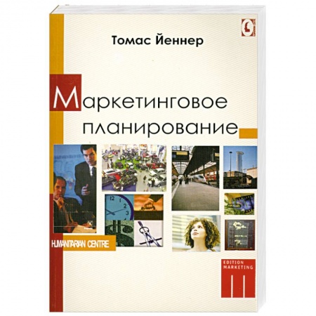 Книги, книга Маркетинговое планирование купить по скидке