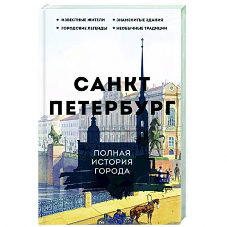 История городов, книга Санкт-Петербург. Полная история города купить по скидке