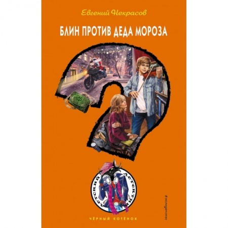 Сказки отечественных писателей, книга Блин против Деда Мороза купить по скидке