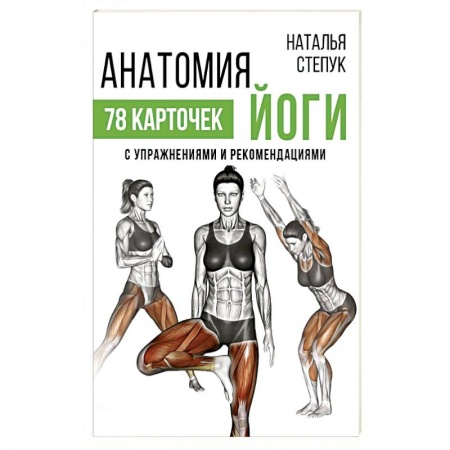 Аэробика. Фитнес. Шейпинг, книга Анатомия йоги купить по скидке