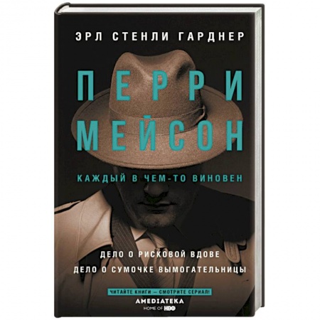 Зарубежный детектив, книга Перри Мейсон: Дело о рисковой вдове. Дело о сумочке вымогательницы купить по скидке
