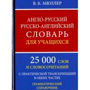 Англо-русский русско-английский словарь для учащихся. 25 000 слов. Грамматический справочник