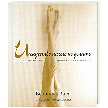 Искусство ничего не делать