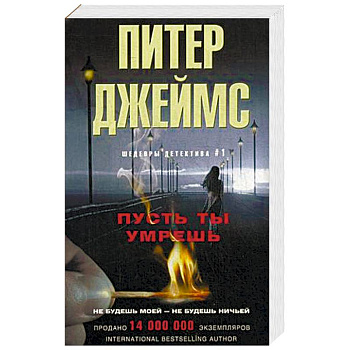 Пусть ты умрешь