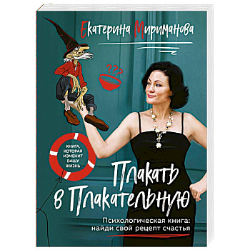 Плакать в Плакательную. Психологическая книга: как найти свой рецепт счастья