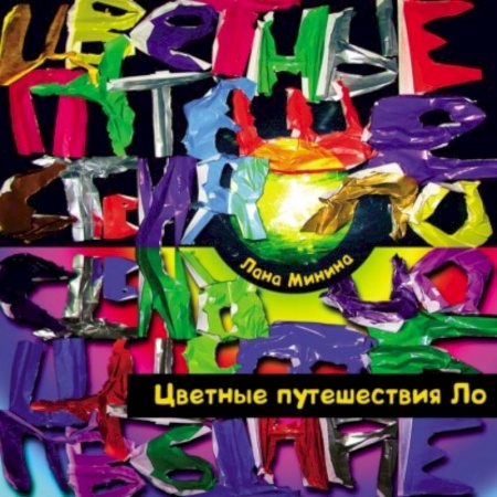 Сказки отечественных писателей, книга Цветные путешествия Ло купить по скидке