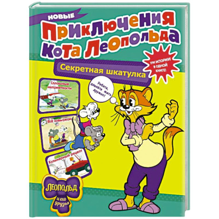 Отечественная литература для детей, книга Новые приключения Кота Леопольда. Секретная шкатулка: Сплошные неприятности. Всё кувырком. Кулинарный рецепт купить по скидке