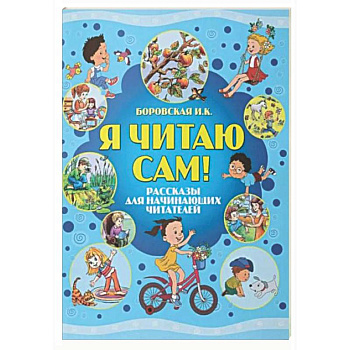 Я читаю сам! Рассказы для начинающих читателей