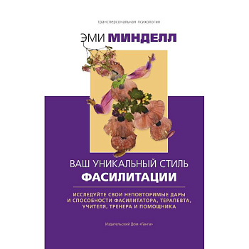 Ваш уникальный стиль фасилитации