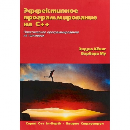 Разработка и проектирование программ. CASE-технологии, книга Эффективное программирование на C++. Практическое программирование на примерах купить по скидке