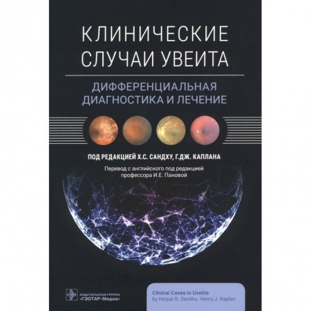 Книги, книга Клинические случаи увеита. Дифференциальная диагностика и лечение купить по скидке