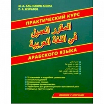 Практический курс арабского языка