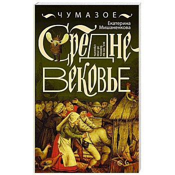 Чумазое средневековье