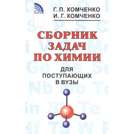 Химия, книга Сборник задач по химии для поступающих в вузы купить по скидке