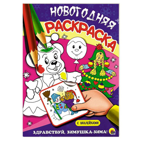 Книги, книга Здравствуй, зимушка-зима! купить по скидке