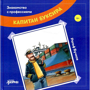 Капитан буксира. Бучков Ральф