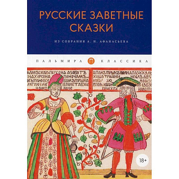 Русские заветные сказки: Из собрания А. Н. Афанасьева