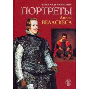 Портреты Диего Веласкеса. Искусство отважного знания