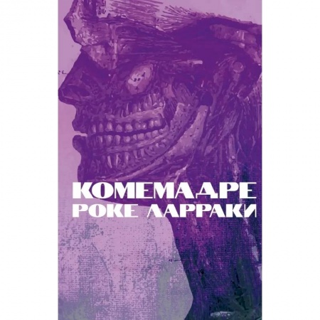 Зарубежная современная проза, книга Комемадре: роман купить по скидке