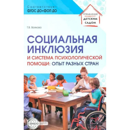 Методика обучения. Методические пособия для учителей, книга Социальная инклюзия и система психологической помощи: опыт разных стран: методическое пособие купить по скидке