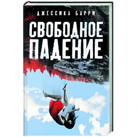 Классика зарубежного детектива, книга Свободное падение купить по скидке