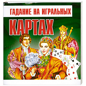 Гадание на игральных картах