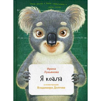 Я коала
